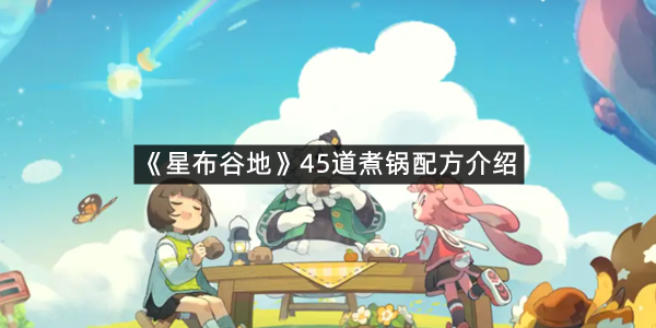 《星布谷地》45道煮锅配方介绍