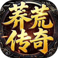 神域苍穹莽荒传奇