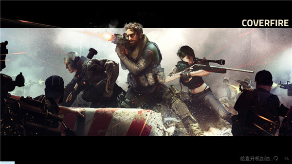 火力掩护截图