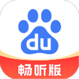 百度畅听版免费版