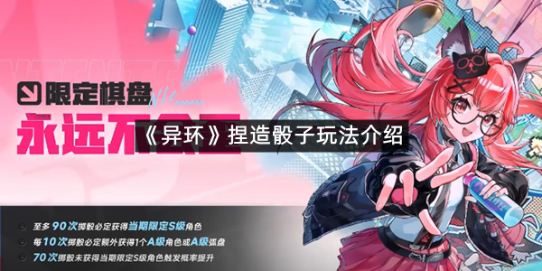 《异环》捏造骰子玩法介绍