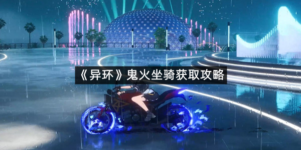 《异环》鬼火坐骑获取攻略