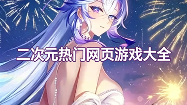 二次元热门网页游戏大全