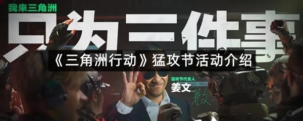 《三角洲行动》猛攻节活动介绍