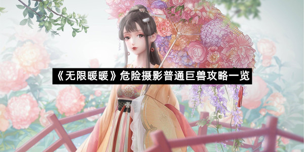 《无限暖暖》危险摄影普通巨兽攻略一览