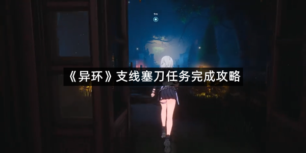 《异环》支线塞刀任务完成攻略