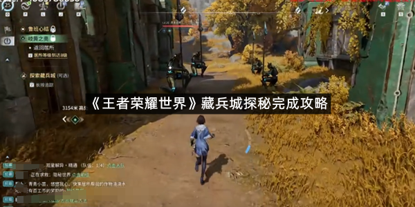 《王者荣耀世界》藏兵城探秘完成攻略