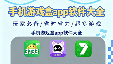 手机游戏盒app软件大全
