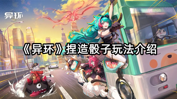 《异环》捏造骰子玩法介绍
