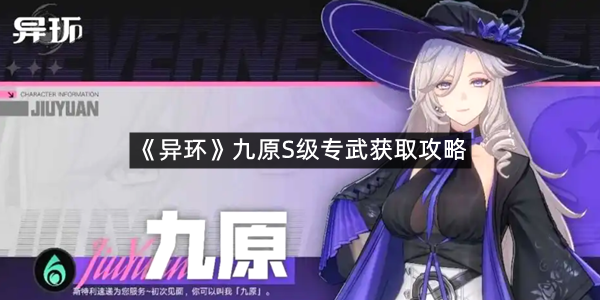 《异环》九原S级专武获取攻略