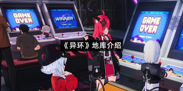 《异环》地库介绍