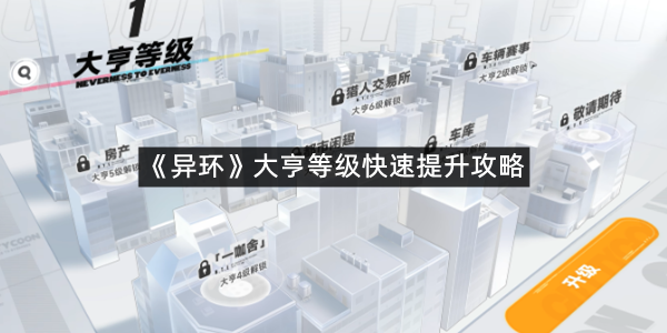 《异环》大亨等级快速提升攻略