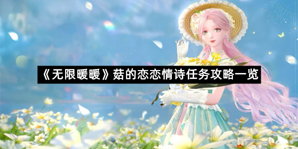 《无限暖暖》菇的恋恋情诗任务攻略一览