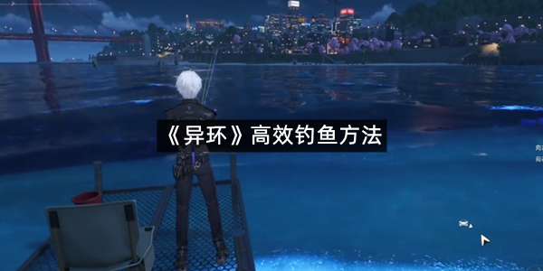 《异环》高效钓鱼方法