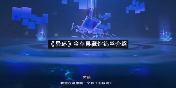 《异环》金苹果藏馆钨丝介绍