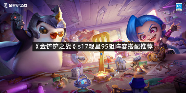 《金铲铲之战》s17观星95狙阵容搭配推荐