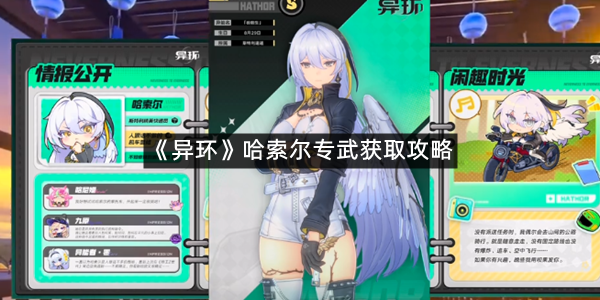 《异环》哈索尔专武获取攻略