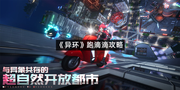 《异环》跑滴滴攻略