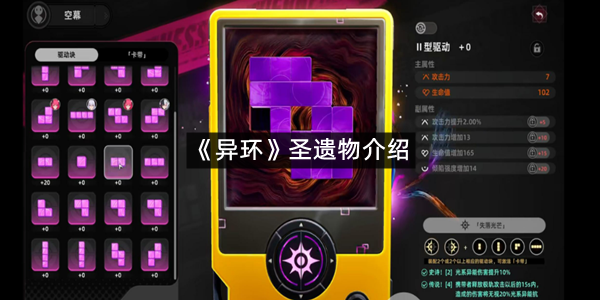 《异环》圣遗物介绍