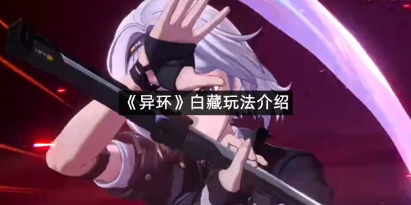 《异环》白藏玩法介绍