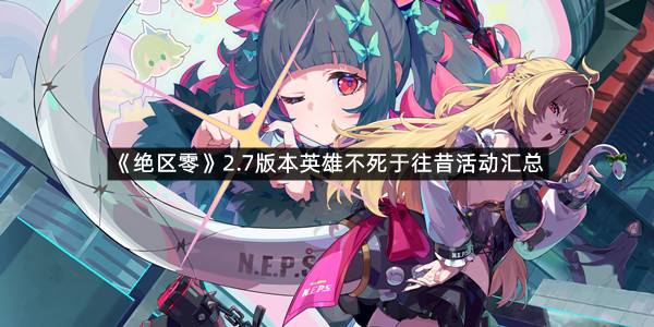 《绝区零》2.7版本英雄不死于往昔活动汇总
