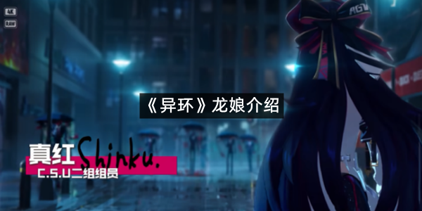 《异环》龙娘介绍