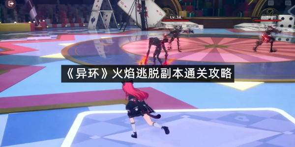 《异环》火焰逃脱副本通关攻略