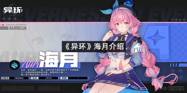 《异环》海月介绍