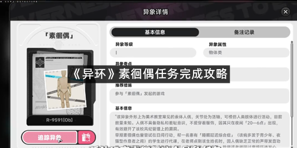 《异环》素徊偶任务完成攻略