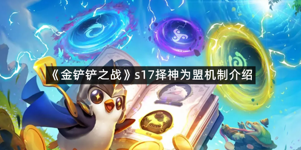 《金铲铲之战》s17择神为盟机制介绍