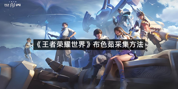 《王者荣耀世界》布色茹采集方法