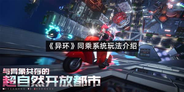 《异环》同乘系统玩法介绍