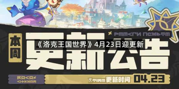 《洛克王国世界》4月23日迎更新