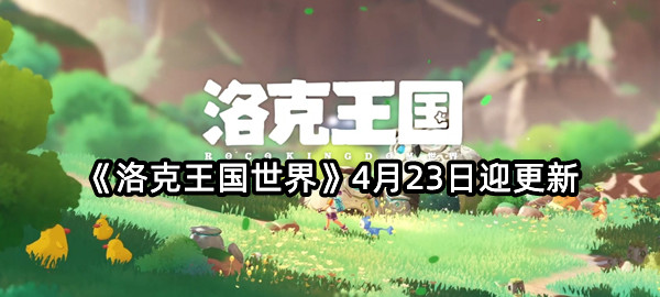 《洛克王国世界》4月23日迎更新
