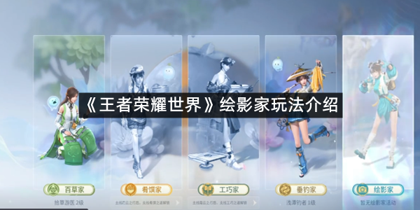 《王者荣耀世界》绘影家玩法介绍