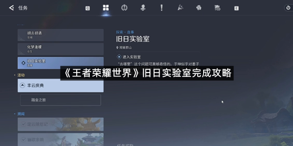 《王者荣耀世界》旧日实验室完成攻略