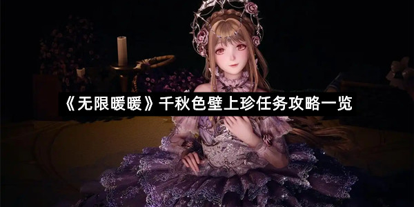 《无限暖暖》千秋色壁上珍任务攻略一览