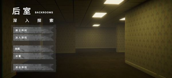 后室：深入探索截图