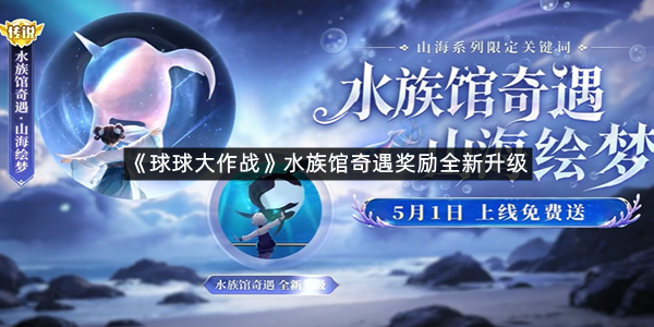 《球球大作战》水族馆奇遇奖励全新升级