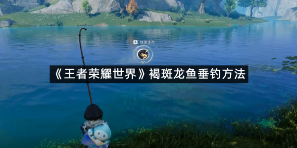 《王者荣耀世界》褐斑龙鱼垂钓方法