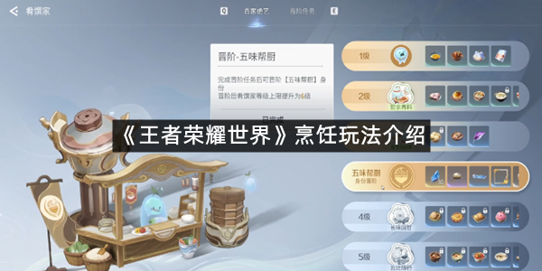 《王者荣耀世界》烹饪玩法介绍