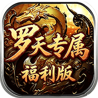 自由之光罗天专属日福利版