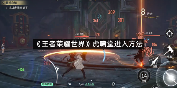 《王者荣耀世界》虎啸堂进入方法