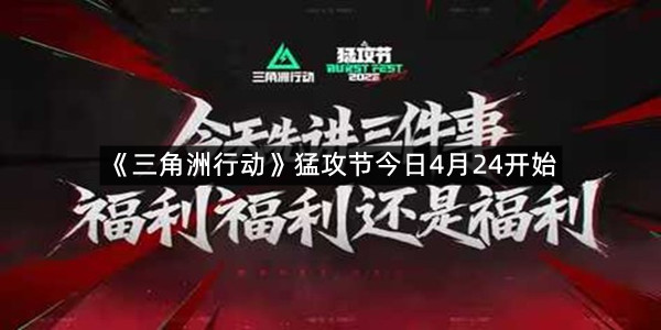 《三角洲行动》猛攻节今日4月24开始