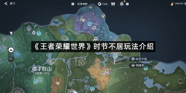 《王者荣耀世界》时节不居玩法介绍