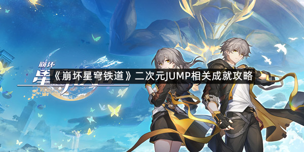 《崩坏星穹铁道》二次元JUMP相关成就攻略