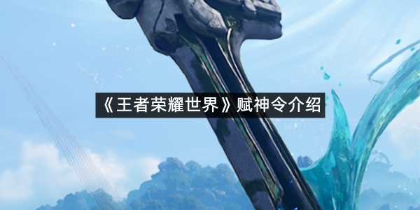 《王者荣耀世界》赋神令介绍