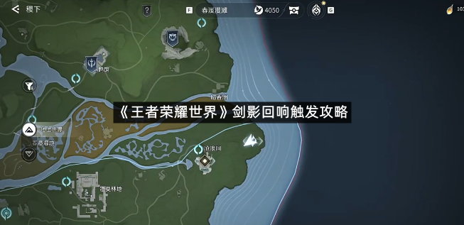 《王者荣耀世界》剑影回响触发攻略