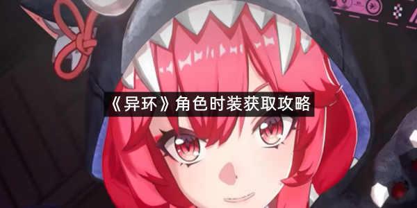 《异环》角色时装获取攻略