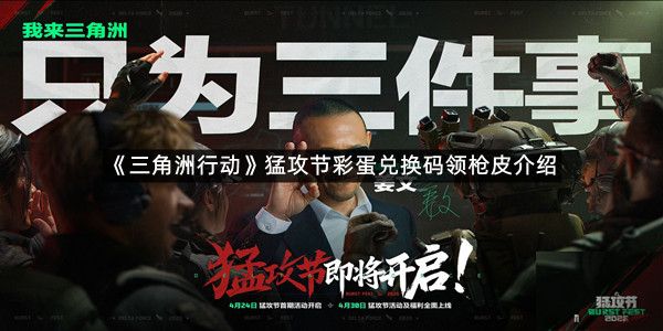 《三角洲行动》猛攻节彩蛋兑换码领枪皮介绍